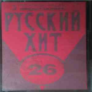 Various - Русский Хит 26