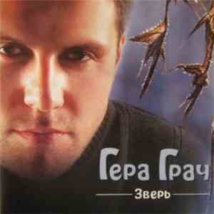 Гера Грач - Зверь