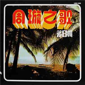 周璇 - 周璇之歌 ( 第八集 ) / 梅花曲 - Songs By Chow Hsuen (Vol. VIII)