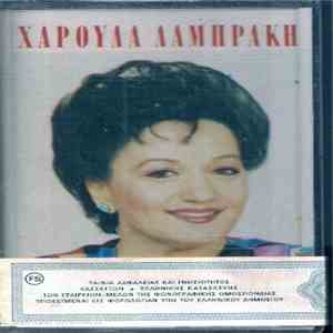 Χαρούλα Λαμπράκη - Τραγουδώντας Τις Εποχές