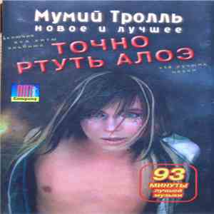 Мумий Тролль - Точно Ртуть Алоэ