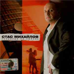Стас Михайлов - Позывные На Любовь