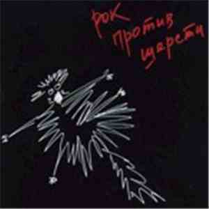 Various - Рок Против Шерсти