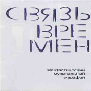 Various - Связь Времен