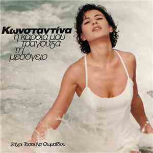 Κωνσταντίνα, Τασούλα Θωμαΐδου - Η Καρδιά Μου Τραγουδά Τη Μεσόγειο