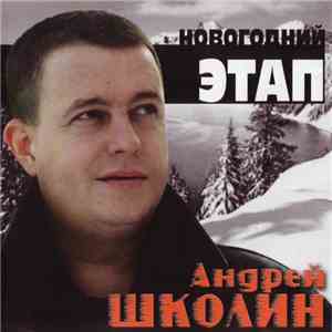 Андрей Школин - Новогодний Этап