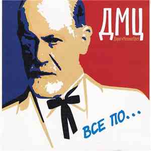 ДМЦ - Все По...