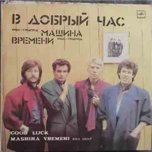 Машина Времени - В Добрый Час
