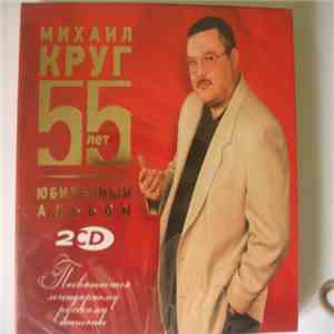 Михаил Круг - 55 лет. Юбилейный альбом