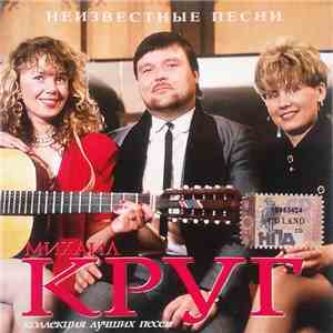 Михаил Круг - Неизвестные Песни