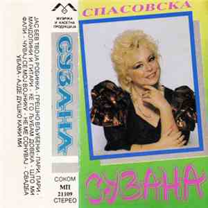 Спасовска Сузана - Сузана Спасовска
