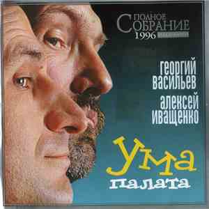 Алексей Иващенко, Георгий Васильев - Ума Палата