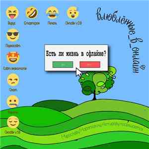 Влюблённые_В_Онлайн - Есть ли жизнь в офлайне?