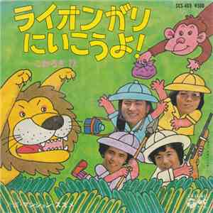 こおろぎ'73 - ライオンがりに行こうよ！