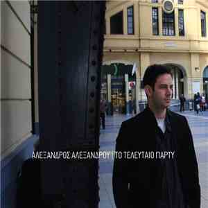 Αλέξανδρος Αλεξάνδρου - Το Τελευταίο Παρτυ