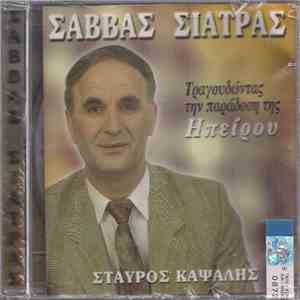 Σάββας Σιάτρας, Σταύρος Καψάλης - Τραγουδώντας Την Παράδοση Της Ηπείρου
