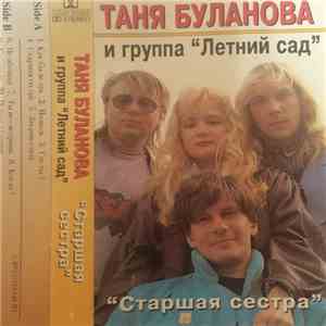 Таня Буланова и Летний Сад - Старшая Сестра