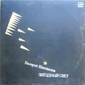 Валерий Шаповалов - Звездный Свет