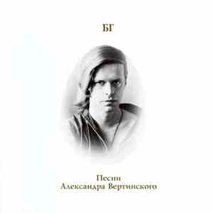 БГ - Песни Александра Вертинского