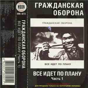 Гражданская Оборона - Все Идет По Плану (Часть I)