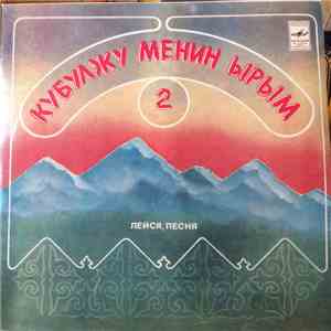 Various - Кубулжу Менин Ырым 2 = Лейся, Песня