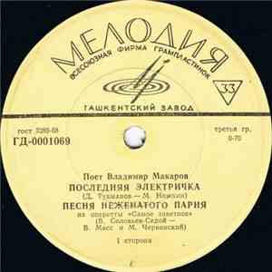 Владимир Макаров - Последняя Электричка