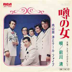 内山田 洋とクール・ファイブ - 噂の女