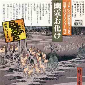 堅田喜三久社中 - = 風情 =　幽霊・お化け