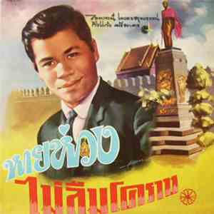 ไวพจน์ เพชรสุพรรณ, กิ่งแก้ว ศรีสาคร - หายห่วง / ไม่ลืมโคราช