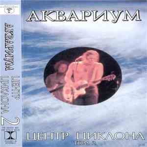 Аквариум - Центр Циклона. Том 2