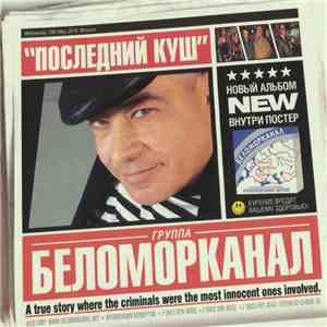 Беломорканал - Последний Куш