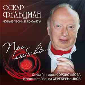 Оскар Фельцман - Про Любовь.... Новые Песни И Романсы