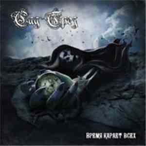 Сад Грёз - Время Карает Всех