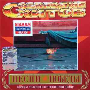Various - Созвездие Хитов. Песни Победы