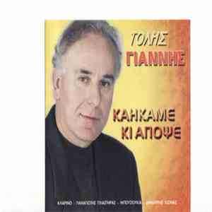 Τόλης Γιαννής - Καήκαμε Κι Απόψε