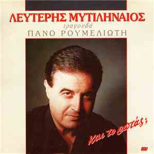 Λευτέρης Μυτιληναίος - Και Το Ρωτάς;