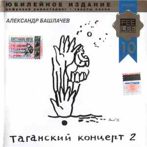Александр Башлачев - Таганский Концерт 2