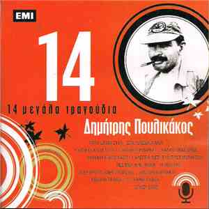 Δημήτρης Πουλικάκος - 14 Μεγάλα Τραγούδια