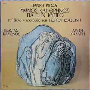 Γιάννης Ρίτσος, Γιώργος Κοτσώνης, Κώστας Καμένος, Αρετή Χασάπη - Ύμνος Και ...