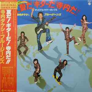 寺内タケシとブルージーンズ - 夏だ!ギターだ!寺内だ!