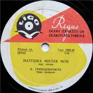 Б. Гринцевичюте - Матушка Милая Моя / Руточка Зеленая