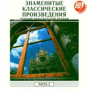 Various - Знаменитые Классические Произведения. CD 2