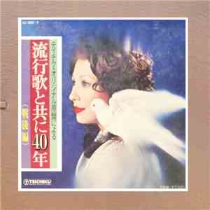 Various - テイチク・オリジナル原盤による 流行歌と共に４０年（戦後編）