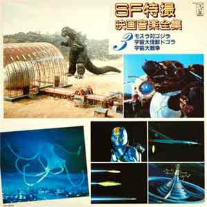 伊福部 昭 - ＳＦ特撮映画音楽全集 3