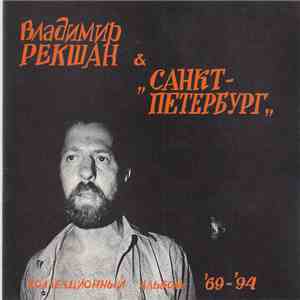Владимир Рекшан &