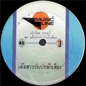 เย็นจิตร พรเทวี - เต้ยสาววันบ่กล้าเสี่ยง / เต้ยอย่ารอวาสนา