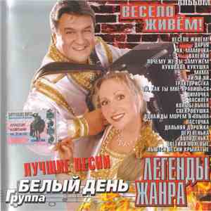 Белый День - Весело Живём!