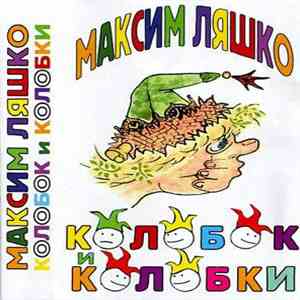 Максим Ляшко - Колобок и колобки