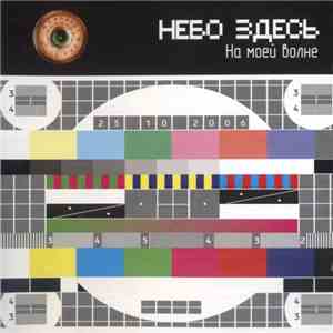 Небо Здесь - На Моей Волне