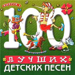Various - 100 Лучших Детских Песен. Выпуск 3. Диск 2